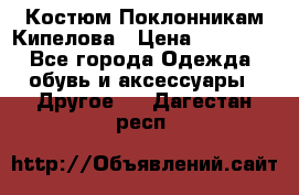 Костюм Поклонникам Кипелова › Цена ­ 10 000 - Все города Одежда, обувь и аксессуары » Другое   . Дагестан респ.